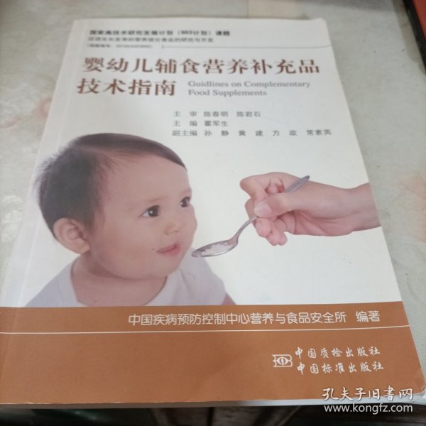 婴幼儿辅食营养补充品技术指南