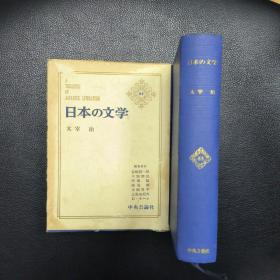 日本の文学 65 太宰治