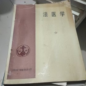 法医学
