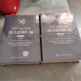 中华人民共和国海关法规汇编（2019年版套装上下）全新未开封