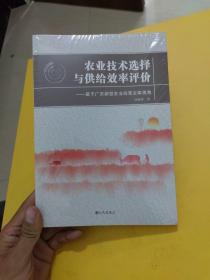 农业技术选择与供给效率评价 : 基于广东新型农业经营主体视角