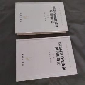 汉译世界学术名著丛书：国民财富的性质和原因的研究（上下卷）精装《内页干净》