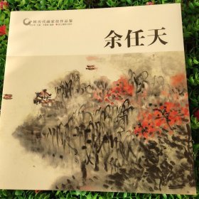 余任天/中国历代画家佳作品鉴