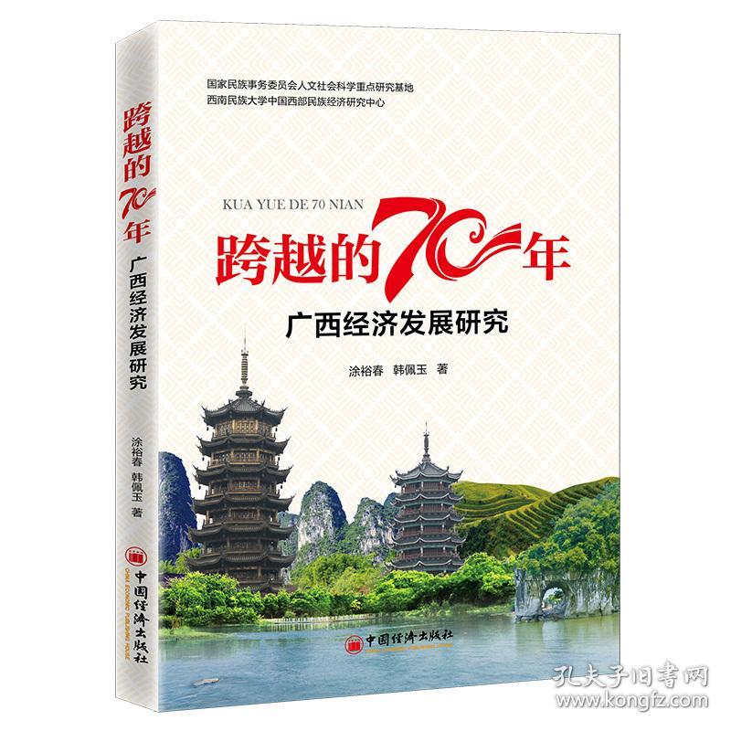 跨越的70年——广西经济发展70年研究 经济理论、法规 涂裕春，韩佩玉