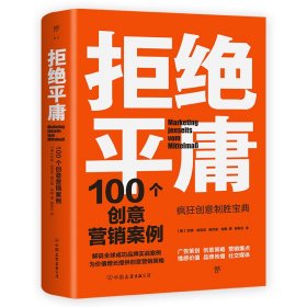 拒绝平庸：100个创意营销案例（全新修订版，广告人的案头书。比肩《借势》，附赠工作手账笔记本）