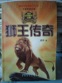 狮王传奇-献给坚强勇敢的男孩，中国男孩必读！