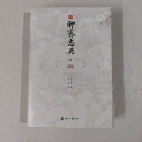 文白对照聊斋志异（四）