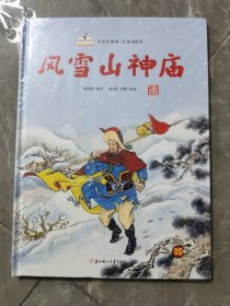 风雪山神庙(精)/水浒传故事儿童美绘本/故事里的中国