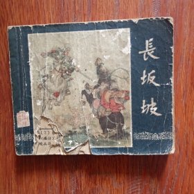 长坂坡，是一本六几年的三国演义
