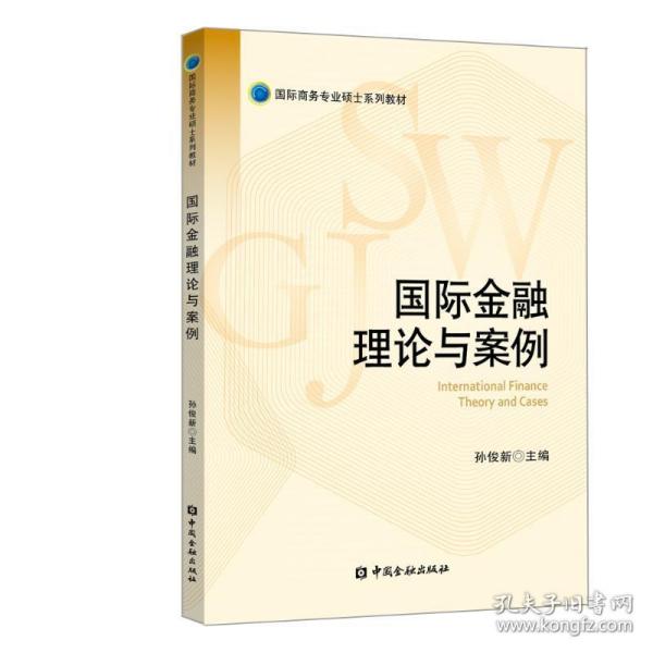 国际金融理论与案例/国际商务专业硕士系列教材