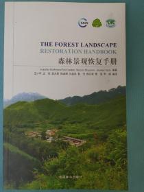 森林景观恢复手册 : 引进版
