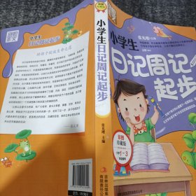 别怕作文：小学生日记周记起步（1-3年级适用）（彩图注音版）