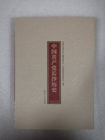 湖湘红色基因文库（7）：中国共产党长沙历史1920-1949
