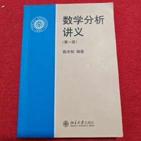 数学分析讲义（第一册）