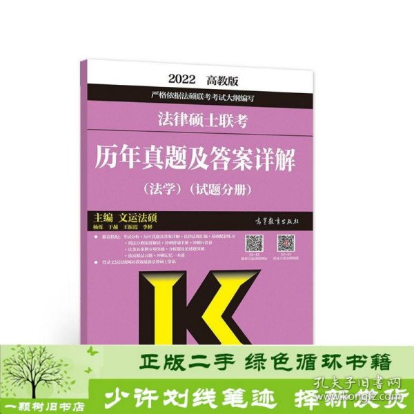 法律硕士联考历年真题及答案详解（法学）（试题分册）（答案分册）