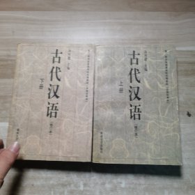 古代汉语（修订本）上下册