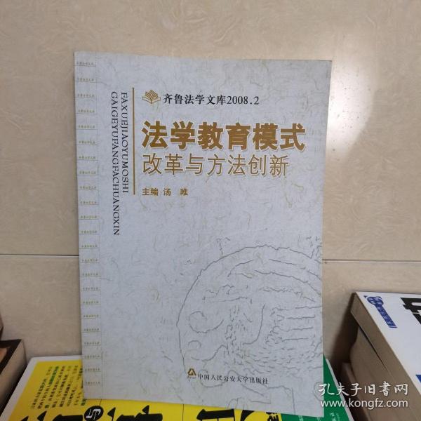 法学教育模式改革与方法创新