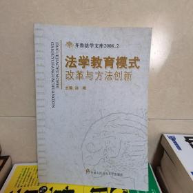 法学教育模式改革与方法创新