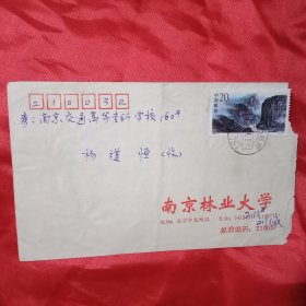 贴有1枚面值20分、于1994年发行的《瞿塘峡》邮票的《南京林业大学》实寄封1只（此《实寄封》17×11厘米）