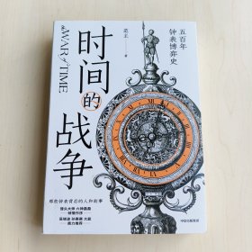 时间的战争：五百年钟表博弈史 独家！（“商务范”范主邓潍历史时尚跨界之作！ 吴晓波 馒头大师 六神磊磊 孙赛赛 大能 鼎力推荐！）