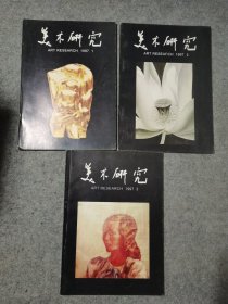 美术研究 1997年 全年1-4期 （缺第四期） 共三册合售