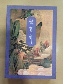 侠客行下