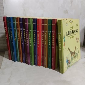 大英儿童百科全书 16册合售