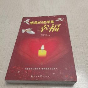 感恩的彼岸是幸福