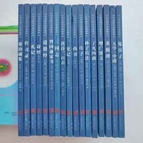 （原版）中华国学经典精粹（17册合售）鬼谷子/大学中庸/菜根谭/增广贤文/了凡四训/孙子兵法/庄子/尚书/史记/唐诗三百首/三国志/曾国藩家书/道德经/诗经/礼记/传习录/资治通鉴