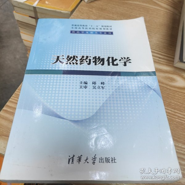 天然药物化学/普通高等教育“十二五”规划教材·全国高等医药院校规划教材