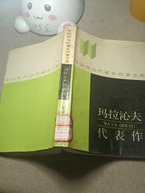 玛拉沁夫代表作