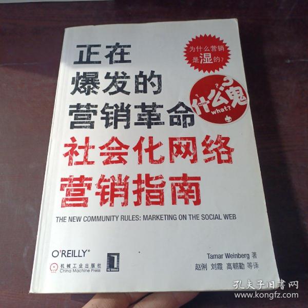 正在爆发的营销革命：社会化网络营销指南