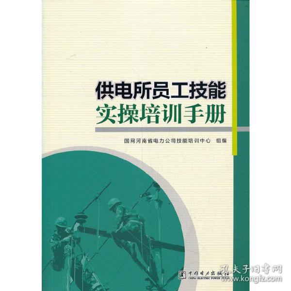 新华正版 供电所员工技能实操培训手册 国网河南省电力公司技能培训中心 9787519851651 中国电力出版社