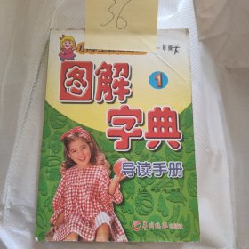 小学图解字典一年级下册