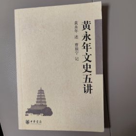 黄永年文史五讲