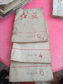 红旗1976(4一6一12合售)