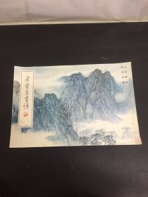 荣宝斋画谱 18 宋文治 绘 山水部分