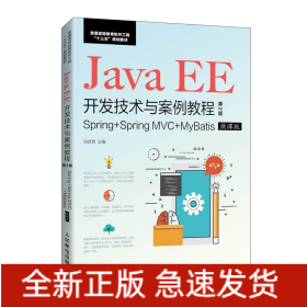 JavaEE开发技术与案例教程（第2版）