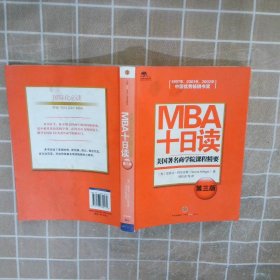 MBA十日读：美国著名商学院课程精要（第3版）