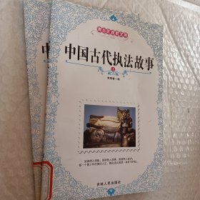 中国古代执法故事，上下册，青少年探索文库