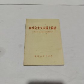 在社会主义大道上前进（64开）