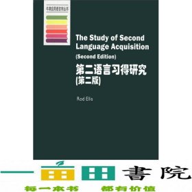 第二语言习得研究-第二2版埃利斯上海外语教育出9787544633888[新西兰]埃利斯（RodEllis）编上海外语教育出版社9787544633888