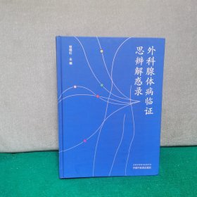 外科腺体病临证思辨解惑录
