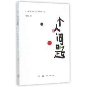 个人问题 散文 《三联生活周刊》编辑