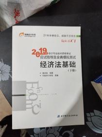 2019年会计专业技术资格考试应试指导及全真模拟测试.经济法基础 下册---[ID:152652][%#138A1%#]