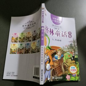 格林童话全集4：灰姑娘（彩绘插图注音版）