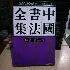 中国书法全集64：清代朱耷 石涛 龚贤 龚晴皋