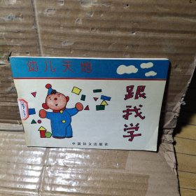 幼儿天地   跟我学