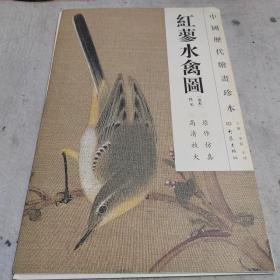 中国历代绘画珍本：红蓼水禽图