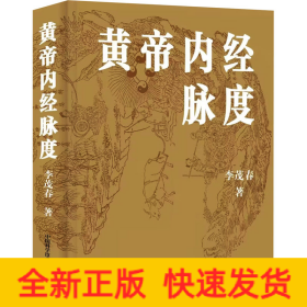 黃帝內(nèi)經(jīng)脈度